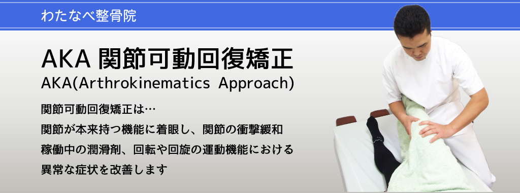 関節稼働回復矯正AKA